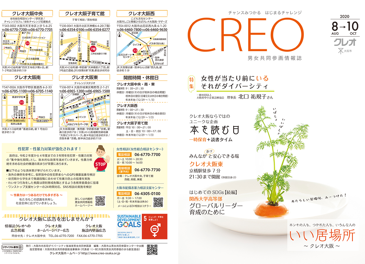 Read more about the article 男女共同参画情報誌「クレオ」2020年8月号