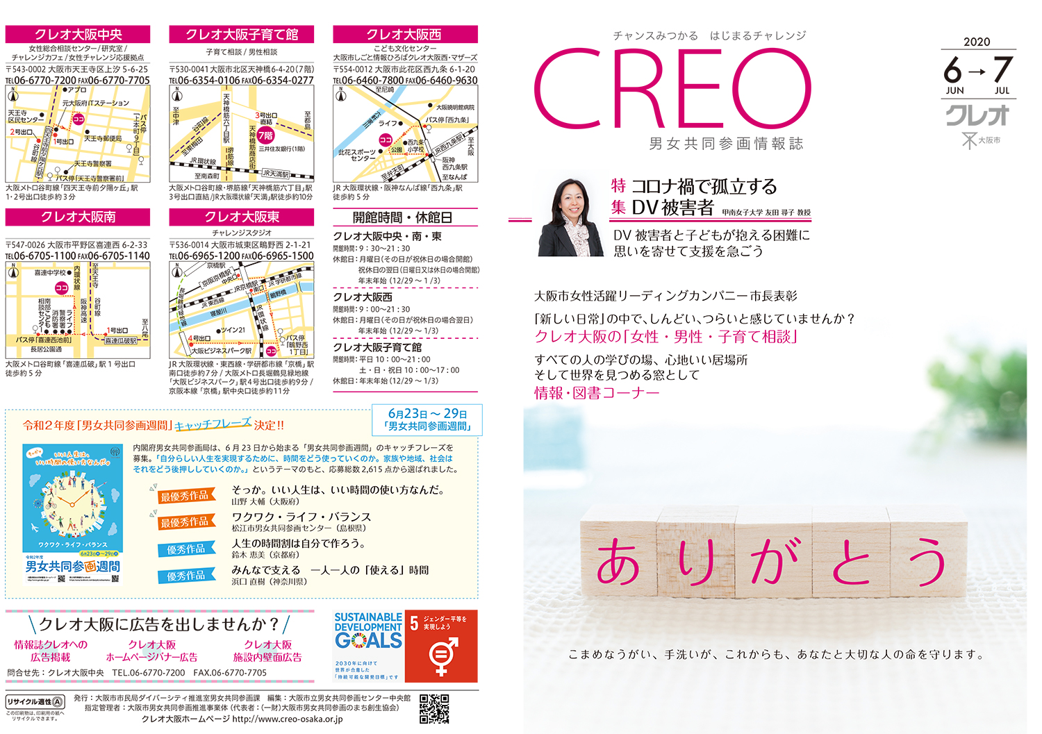 Read more about the article 男女共同参画情報誌「クレオ」2020年6月号