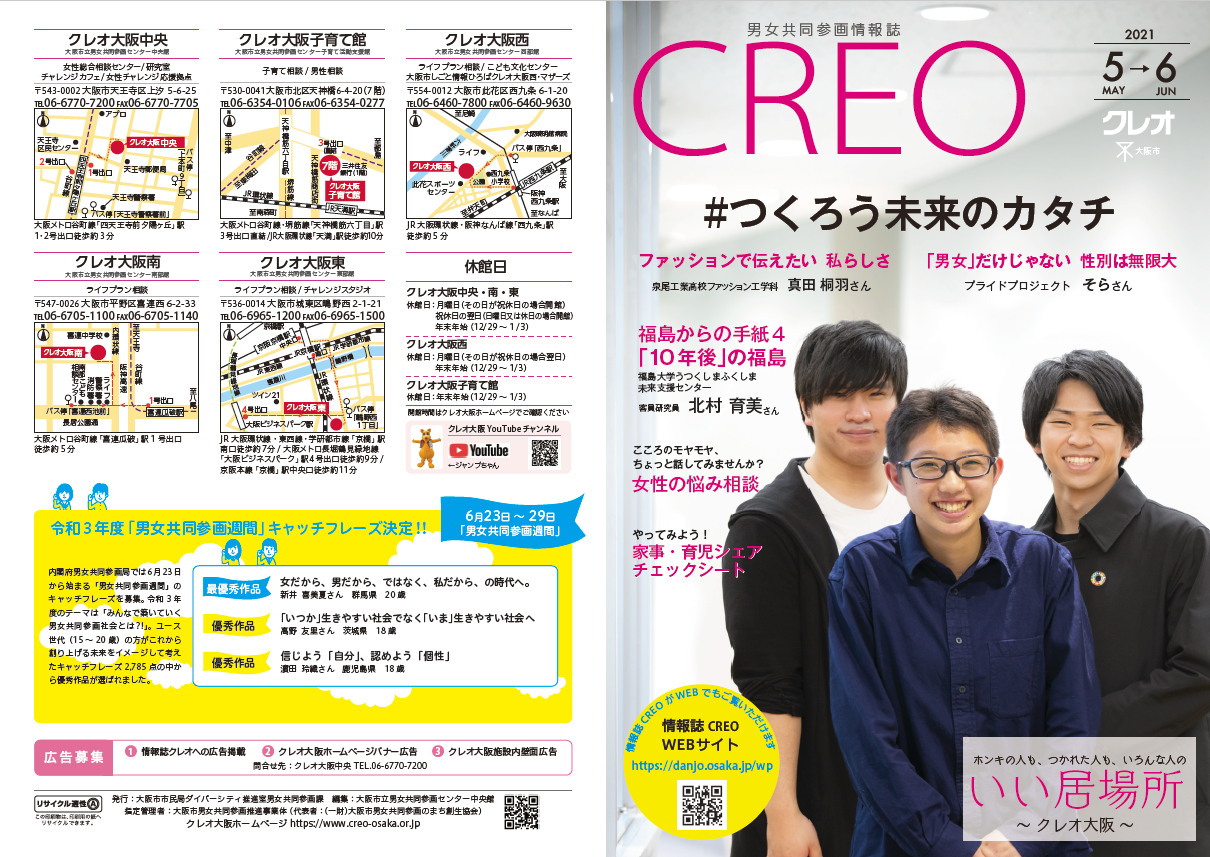 Read more about the article 男女共同参画情報誌「クレオ」2021年5月号（印刷＆WEB）
