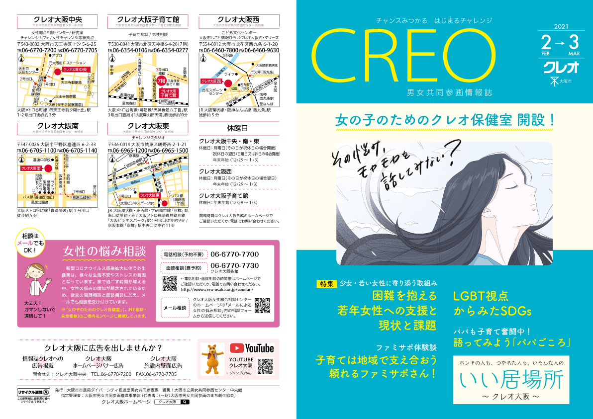 Read more about the article 男女共同参画情報誌「クレオ」2021年2月号（印刷＆WEB）