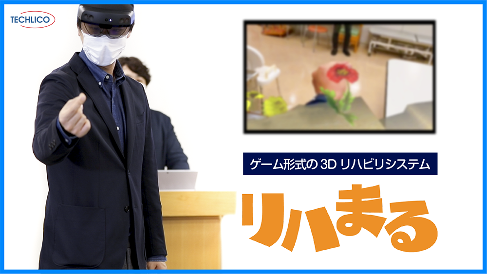 Read more about the article リハまる・ゲーム形式の3Dリハビリシステム　株式会社テクリコ