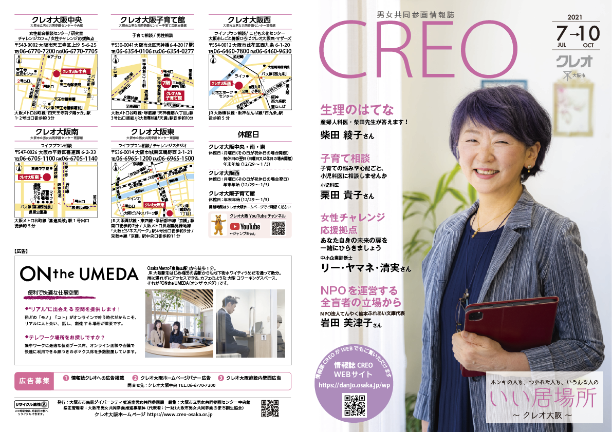 Read more about the article 男女共同参画情報誌「クレオ」2021年7月号（印刷＆WEB）