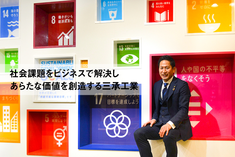 Read more about the article 【取材】SDGsの宝箱No.13_三承工業株式会社