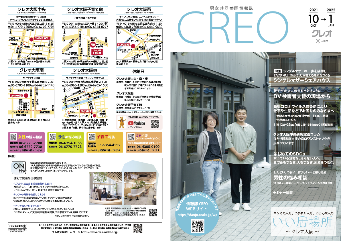 Read more about the article 男女共同参画情報誌「クレオ」2021年10月号（印刷＆WEB）