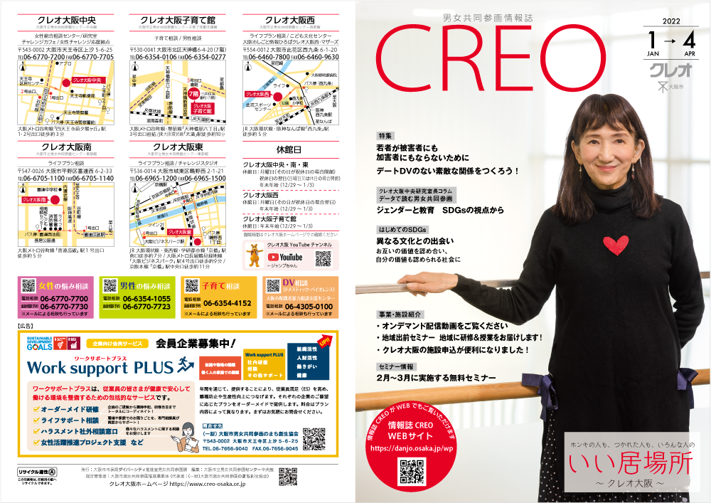 Read more about the article 男女共同参画情報誌「クレオ」2022年1月号（印刷＆WEB）