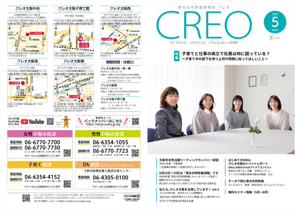 Read more about the article 男女共同参画情報誌「クレオ」2022年5月号（印刷＆WEB）